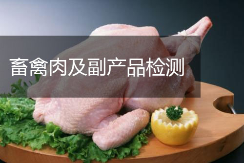 畜禽肉及副产品检测